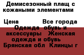 Демисезонный плащ с кожаными элементами  › Цена ­ 2 000 - Все города Одежда, обувь и аксессуары » Женская одежда и обувь   . Брянская обл.,Клинцы г.